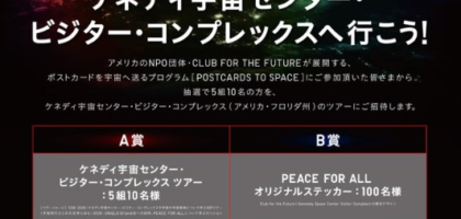 アメリカのケネディ宇宙センター観光旅行が当たる高額懸賞！
