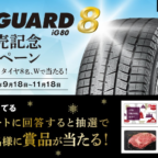 横浜ゴム「iceGUARD 8」や豪華賞品が904名に当たる高額懸賞！