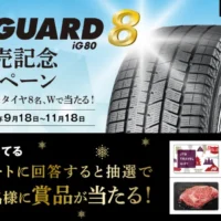 横浜ゴム「iceGUARD 8」や豪華賞品が904名に当たる高額懸賞！