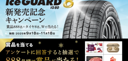 横浜ゴム「iceGUARD 8」や豪華賞品が904名に当たる高額懸賞！