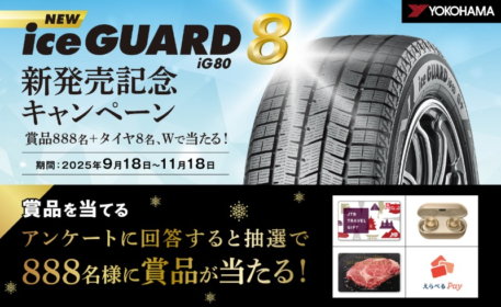 横浜ゴム「iceGUARD 8」や豪華賞品が904名に当たる高額懸賞！