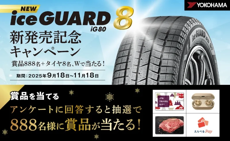 横浜ゴム「iceGUARD 8」や豪華賞品が904名に当たる高額懸賞！