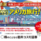 クイズでアメリカ「シリコンバレー」3泊5日旅行が当たる高額懸賞！