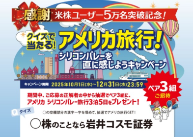 クイズでアメリカ「シリコンバレー」3泊5日旅行が当たる高額懸賞！