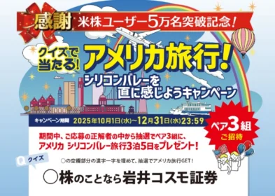 クイズでアメリカ「シリコンバレー」3泊5日旅行が当たる高額懸賞！