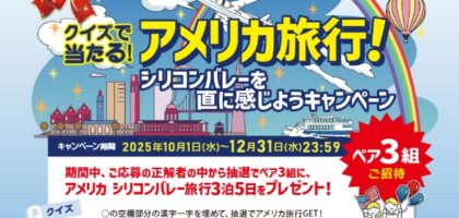クイズでアメリカ「シリコンバレー」3泊5日旅行が当たる高額懸賞！
