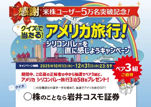 クイズでアメリカ「シリコンバレー」3泊5日旅行が当たる高額懸賞！