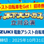 SUZUKIの電動アシスト自転車＆木下大サーカスチケットが当たる高額懸賞！