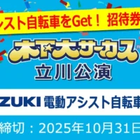 SUZUKIの電動アシスト自転車＆木下大サーカスチケットが当たる高額懸賞！