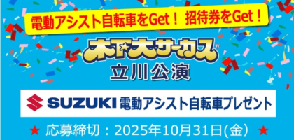 SUZUKIの電動アシスト自転車＆木下大サーカスチケットが当たる高額懸賞！
