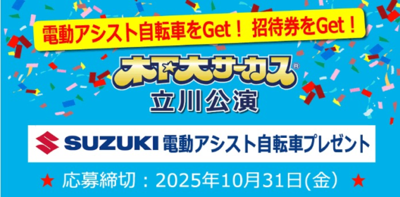 SUZUKIの電動アシスト自転車＆木下大サーカスチケットが当たる高額懸賞！