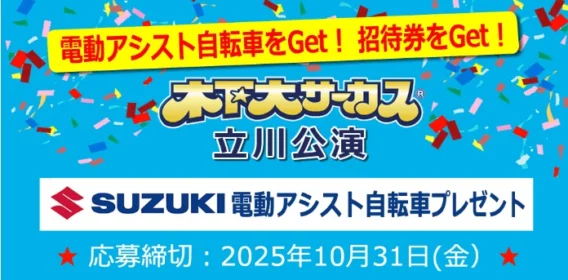 SUZUKIの電動アシスト自転車＆木下大サーカスチケットが当たる高額懸賞！