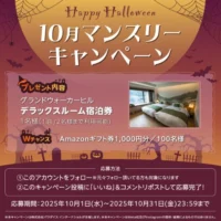 グランドウォーカーヒルの宿泊券が当たるX高額懸賞！