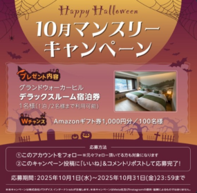 グランドウォーカーヒルの宿泊券が当たるX高額懸賞！