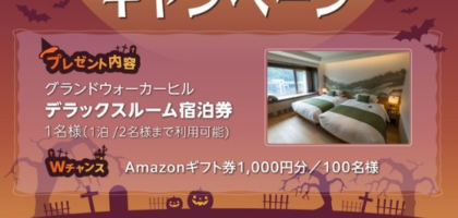 グランドウォーカーヒルの宿泊券が当たるX高額懸賞！