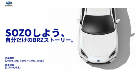 SUBARUのスポーツカー「BRZ」やゲーミングPCが当たる高額懸賞！