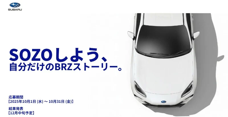 SUBARUのスポーツカー「BRZ」やゲーミングPCが当たる高額懸賞！