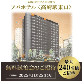 アパホテル「高崎駅東口」の無料試泊会招待券が当たる豪華懸賞！