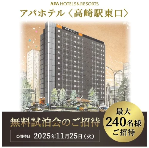 アパホテル「高崎駅東口」の無料試泊会招待券が当たる豪華懸賞！