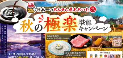 【大分】別府温泉 杉乃井ホテル宿泊券が当たる旅行懸賞！