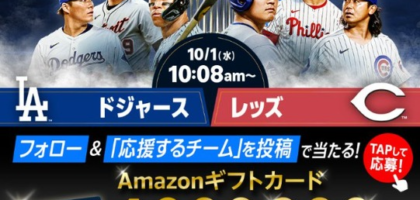100万円分のAmazonギフトカードが当たる高額懸賞！