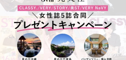 沖縄・京都のリゾートホテル宿泊券などが当たる高額懸賞！