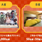 リロホテルズ＆リゾーツのペア宿泊券やオリジナル鬼滅アクスタが当たる豪華懸賞！