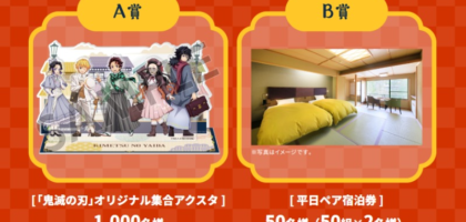 リロホテルズ＆リゾーツのペア宿泊券やオリジナル鬼滅アクスタが当たる豪華懸賞！