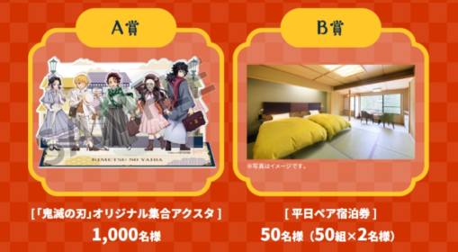 リロホテルズ＆リゾーツのペア宿泊券やオリジナル鬼滅アクスタが当たる豪華懸賞！