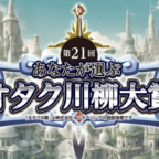 神de賞「10万円」などがもらえる第21回オタク川柳大賞！