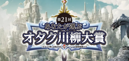 神de賞「10万円」などがもらえる第21回オタク川柳大賞！
