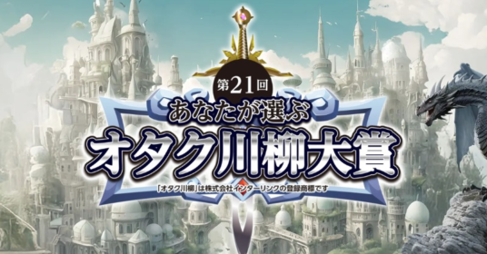 神de賞「10万円」などがもらえる第21回オタク川柳大賞！