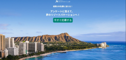 【ハワイ】マリオットに泊まる海外旅行が当たる高額懸賞！