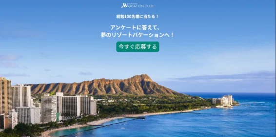 【ハワイ】マリオットに泊まる海外旅行が当たる高額懸賞！