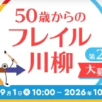 フレイルの症状を五・七・五で表現する川柳コンテスト！