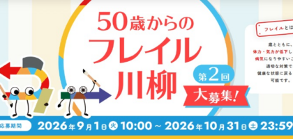 フレイルの症状を五・七・五で表現する川柳コンテスト！