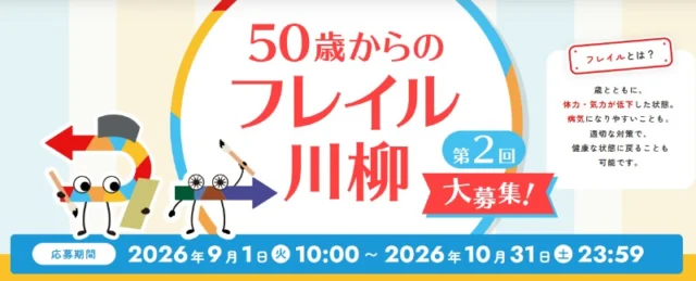 フレイルの症状を五・七・五で表現する川柳コンテスト！