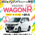 SUZUKIの人気軽自動車「ワゴンR」が当たる高額懸賞！
