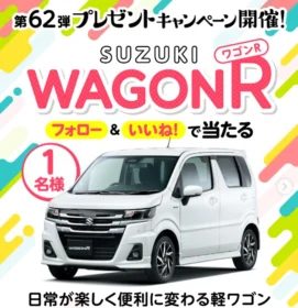SUZUKIの人気軽自動車「ワゴンR」が当たる高額懸賞！
