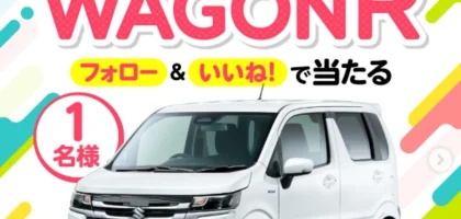 SUZUKIの人気軽自動車「ワゴンR」が当たる高額懸賞！