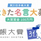 グッときた名言で応募する、大賞賞金100万円の手帳大賞！