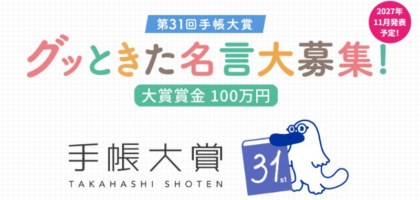 グッときた名言で応募する、大賞賞金100万円の手帳大賞！