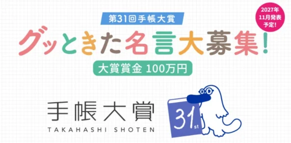 グッときた名言で応募する、大賞賞金100万円の手帳大賞！