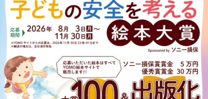 子どもの安全にまつわる絵本を投稿するコンテスト！