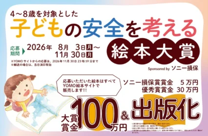 子どもの安全にまつわる絵本を投稿するコンテスト！