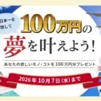 あなたの叶えたい夢100万円分が当たる高額懸賞！