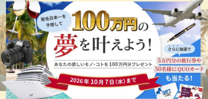 あなたの叶えたい夢100万円分が当たる高額懸賞！