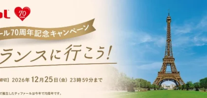 フランスへのペア旅行券が2組4名に当たる海外旅行懸賞！