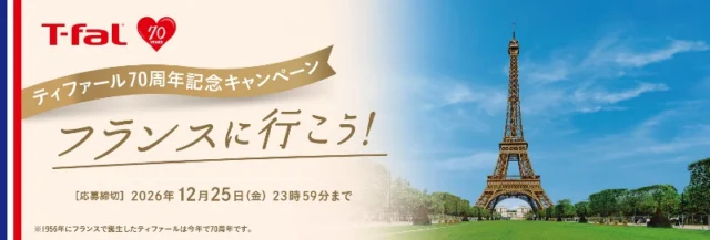 フランスへのペア旅行券が2組4名に当たる海外旅行懸賞！