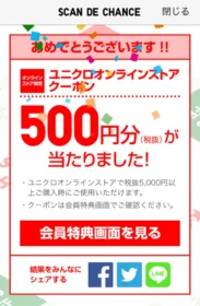 ユニクロ「オンラインクーポン 500円分」が当選しました！